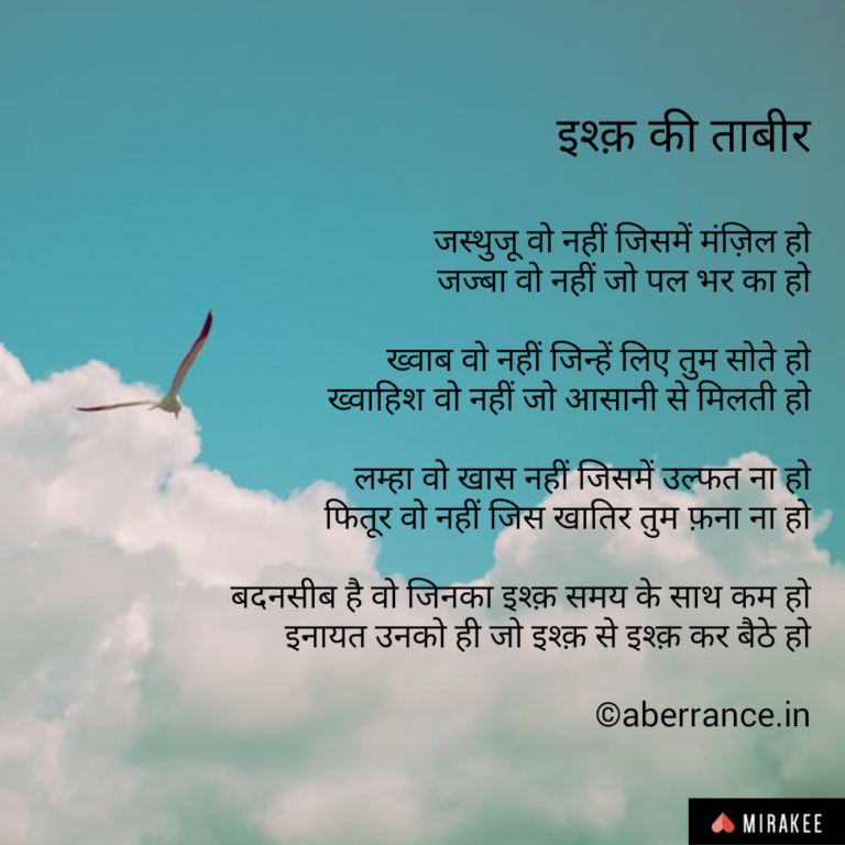 इश्क़ की ताबीर